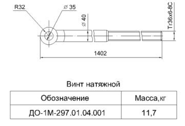 Чертёж винта натяжного ДО-1М-297.01.04.001