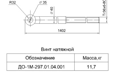 Чертёж винта натяжного ДО-1М-297.01.04.001